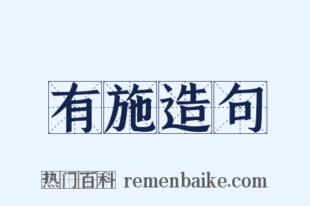 有施造句是什么意思的图片